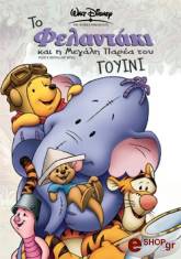 to felantaki kai i megali parea toy goyni dvd photo