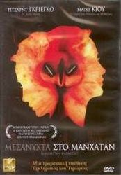 mesanyxta sto manxatan dvd photo