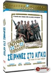 loyfa kai parallagi seirines sto aigaio limited edition dvd photo