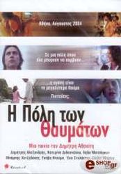 i poli ton thaymaton dvd photo