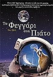 to feggari sto piato dvd photo