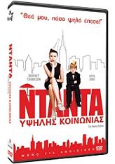 ntanta ypsilis koinonias special edition dvd photo