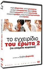 to egxeiridio toy erota 2 to epomeno kefalaio dvd photo to egxeiridio toy erota 2 to epomeno kefalaio dvd photo