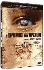 i erimos ton psyxon dvd photo