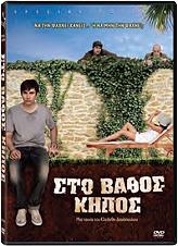 sto bathos kipos dvd photo