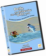 delfy to delfinaki kai oi filoi toy tomos 2 epeisodia 21 22 dvd photo