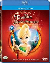 h tinkermpel kai o xamenos thisayros blu ray dvd photo