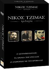 trilogia nikoy tzima dvd photo