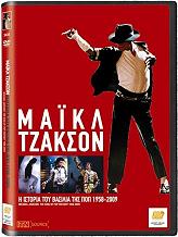 maikl tzakson i istoria toy basilia tis pop 1958 2009 dvd photo