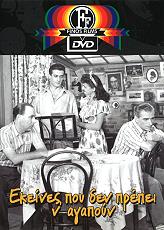 ekeines poy den prepei n agapoyn dvd photo