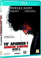 yp arithmon 1 dimosios kindynos meros 2 blu ray photo