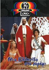 mia ellinida sto xaremi dvd photo mia ellinida sto xaremi dvd photo