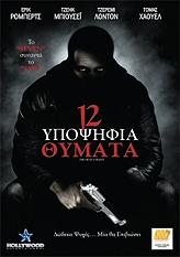 12 ypopsifia thymata dvd photo
