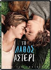 to lathos asteri dvd photo