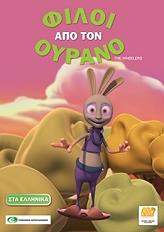 filoi apo ton oyrano dvd photo