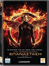 the hunger games epanastasi meros 1 dvd photo