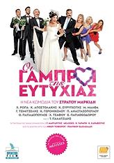 oi gamproi tis eytyxias dvd photo