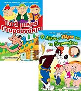 o lykos o porky kai ta goyroynakia ta 3 mikra goyroynakia dvd photo
