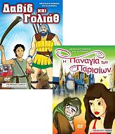 panagia ton parision dabid kai goliath dvd photo