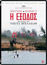 pseytis ilios 2 i exodos dvd photo