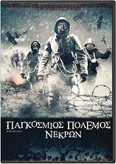 pagkosmios polemos nekron dvd photo