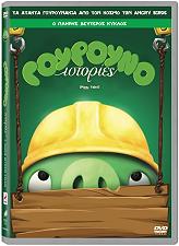 goyroynoistories 2os kyklos dvd photo