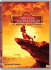 i froyra ton liontarion i megali epistrofi dvd photo