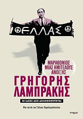 marathonios mias imiteloys anoixis grigoris lamprakis dvd photo