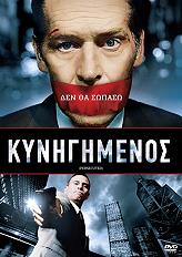 kynigimenos dvd photo