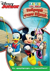 i lesxi toy miky ekdromi stin exoxi dvd photo i lesxi toy miky ekdromi stin exoxi dvd photo