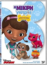 i mikri giatros iatreio gia zoakia dvd photo