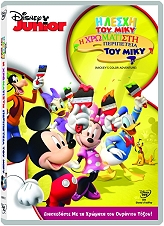 i lesxi toy miky i xromatisti peripeteia toy miky dvd photo