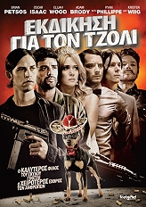 ekdikisi gia ton tzoli dvd photo ekdikisi gia ton tzoli dvd photo