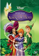 piter pan epistrofi sti xora toy pote dvd photo