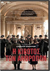 i kibotos ton anthropon dvd photo