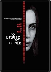 to koritsi toy trenoy dvd photo