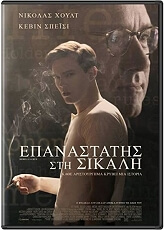 epanastatis sti sikali dvd photo