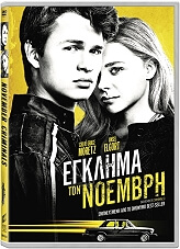 egklima ton noembri november criminals dvd photo egklima ton noembri november criminals dvd photo