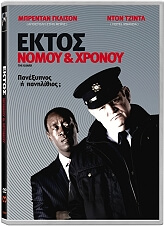 ektos nomoy kai xronoy the guard dvd photo