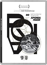90 xronia paok nostalgontas to mellon dvd photo