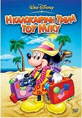 i kalokairini trela toy miky mickeys summer madness dvd photo