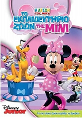 i lesxi toy miky to ekpaideytirio zoon tis mini mmch minnies pet salon dvd photo