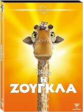 i zoygkla the wild dvd o ring photo