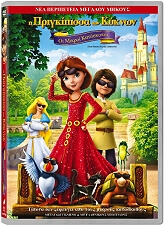 i prigkipissa ton kyknon oi mikroi kataskopoi swan princess royally undercover dvd photo