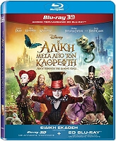 i aliki mesa apo ton kathrefti alice through the looking glass 3d superset 3d 2d blu ray photo