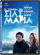ta synnefa toy sils maria clouds of sils maria dvd photo