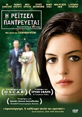 i retsel pantreyetai rachel getting married dvd photo