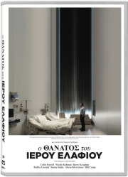 o thanatos toy ieroy elafioy the killing of a sacred deer dvd photo o thanatos toy ieroy elafioy the killing of a sacred deer dvd photo