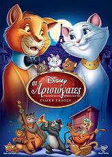 oi aristogates the aristocats se dvd photo