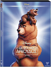 o adelfos moy o arkoydos brother bear dvd o ring photo